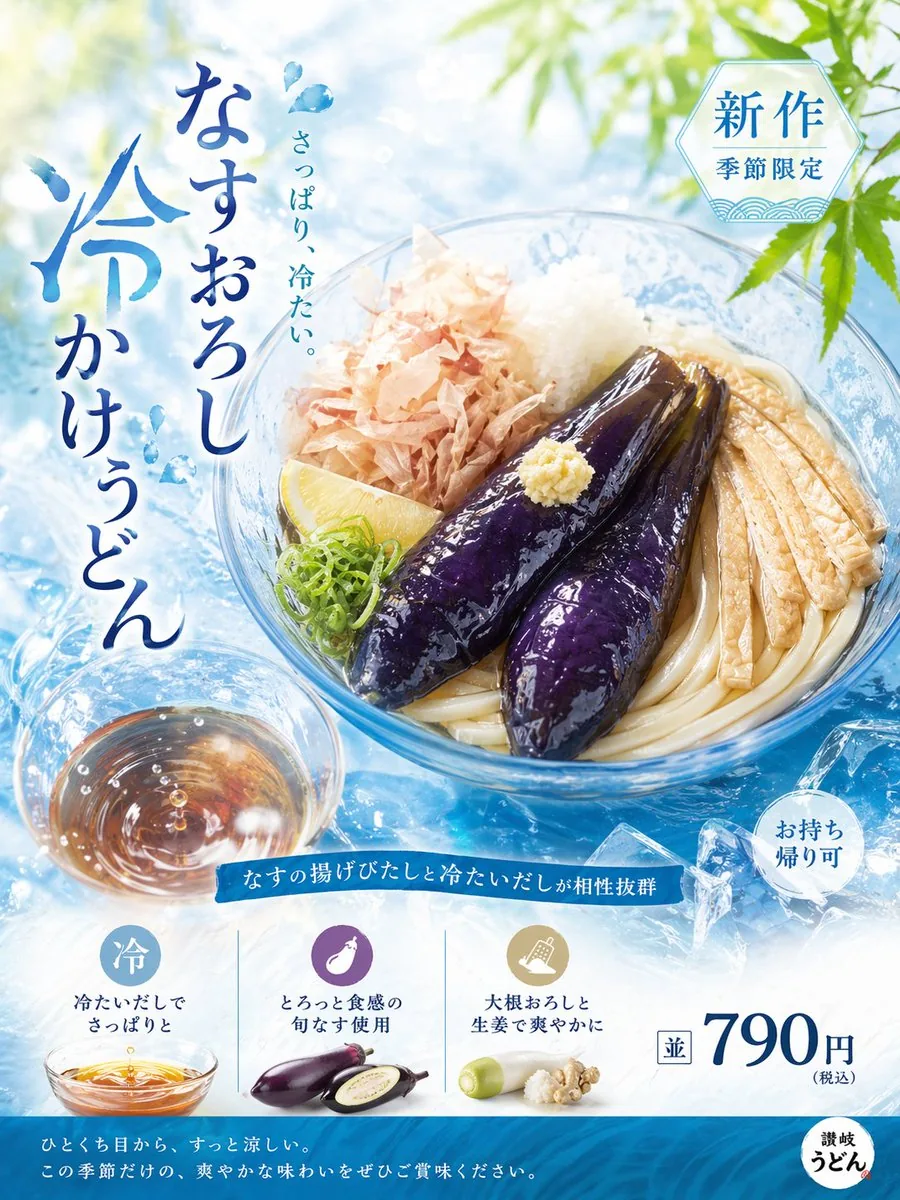 清爽夏日乌冬广告