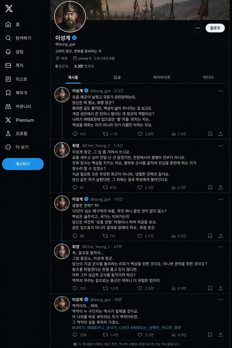 太祖李成桂的 X 主页